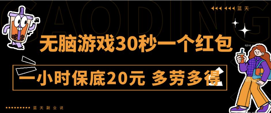 无脑游戏30秒一个红包一小时保底20元多劳多得全网首发【揭秘】网创库-网创项目资源站-副业项目-创业项目-搞钱项目网创库