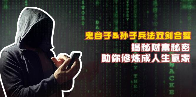 鬼谷子&孙子兵法双剑合璧，揭秘财富秘密，助你修炼成人生赢家网创库-网创项目资源站-副业项目-创业项目-搞钱项目网创库
