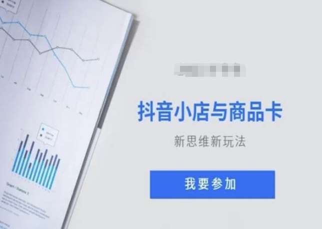 抖音小店与商品卡新思维视频教学新玩法网创库-网创项目资源站-副业项目-创业项目-搞钱项目网创库