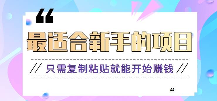 2024最适合新手操作的项目，新手小白只需复制粘贴就能开始赚钱【视频教程+软件】网创库-网创项目资源站-副业项目-创业项目-搞钱项目网创库