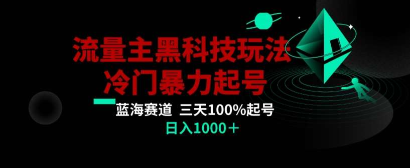 公众号流量主AI掘金黑科技玩法,冷门暴力三天100%打标签起号,日入1000+【揭秘】网创库-网创项目资源站-副业项目-创业项目-搞钱项目网创库