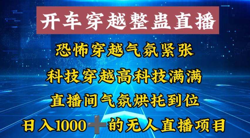 （8687期）外面收费998的开车穿越无人直播玩法简单好入手纯纯就是捡米网创库-网创项目资源站-副业项目-创业项目-搞钱项目网创库