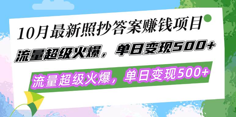 (12991期)10月最新照抄答案赚钱项目,流量超级火爆,单日变现500+简单照抄 有手就行网创库-网创项目资源站-副业项目-创业项目-搞钱项目网创库