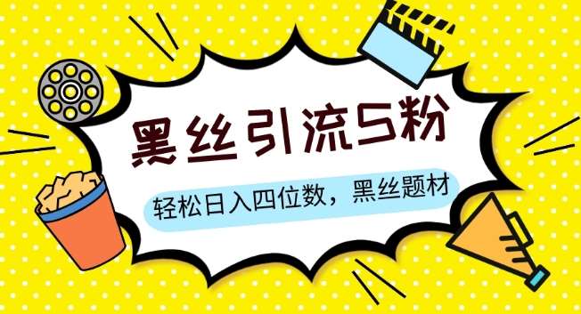 S粉变现,轻松日入四位数,黑丝题材+情感话术【揭秘】网创库-网创项目资源站-副业项目-创业项目-搞钱项目网创库