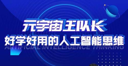 元宇宙王队长·好学好用的人工智能课,通过简单清晰的实操,理解人工智能如何科学高效的应用网创库-网创项目资源站-副业项目-创业项目-搞钱项目网创库
