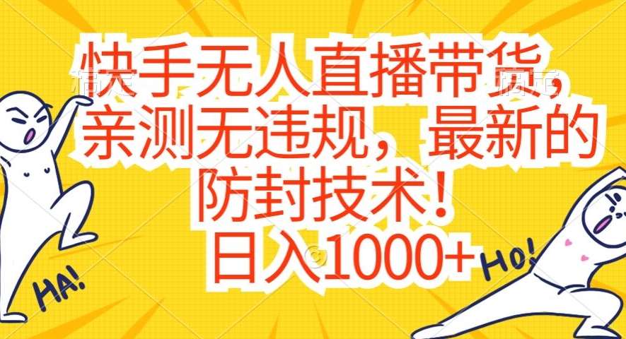 快手无人直播带货，亲测无违规，最新的防封技术！日入1000+【揭秘】网创库-网创项目资源站-副业项目-创业项目-搞钱项目网创库
