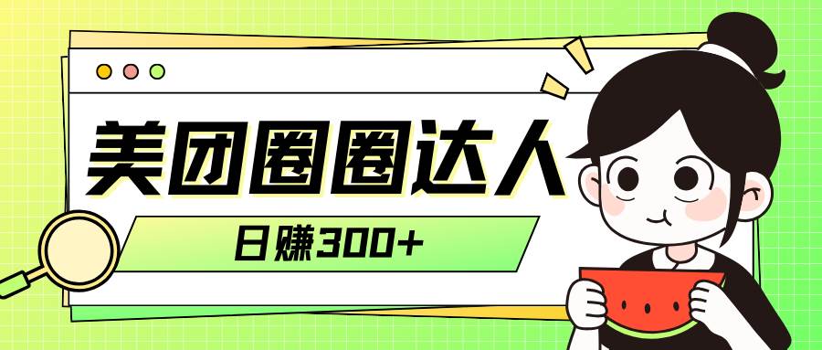 （7978期）美团圈圈轻松月入过万玩法！！网创库-网创项目资源站-副业项目-创业项目-搞钱项目网创库