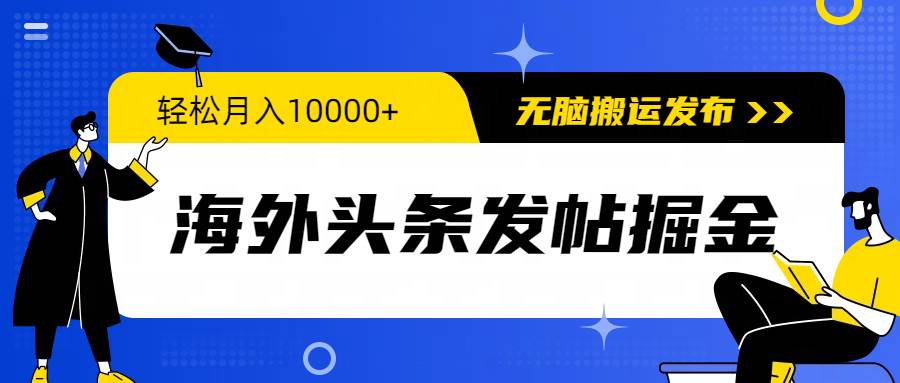 （9827期）海外头条发帖掘金，轻松月入10000+，无脑搬运发布，新手小白无门槛网创库-网创项目资源站-副业项目-创业项目-搞钱项目网创库