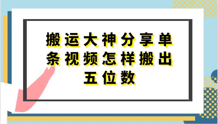 搬运大神分享单条视频怎样搬出五位数,短剧搬运,万能去重网创库-网创项目资源站-副业项目-创业项目-搞钱项目网创库