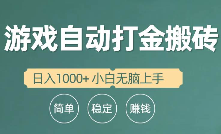 （10103期）全自动游戏打金搬砖项目，日入1000+ 小白无脑上手网创库-网创项目资源站-副业项目-创业项目-搞钱项目网创库