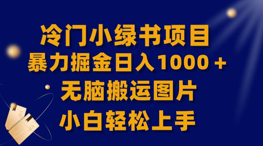 （8101期）【全网首发】冷门小绿书暴力掘金日入1000＋，无脑搬运图片小白轻松上手网创库-网创项目资源站-副业项目-创业项目-搞钱项目网创库