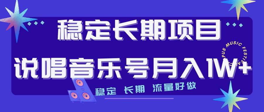 说唱音乐号制作和流量变现，简单好上手，日入500+网创库-网创项目资源站-副业项目-创业项目-搞钱项目网创库