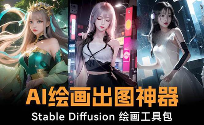 （8658期）火爆全网Ai绘画神器 Stable Diffusion AI绘画软件包+120G模型+教程网创库-网创项目资源站-副业项目-创业项目-搞钱项目网创库