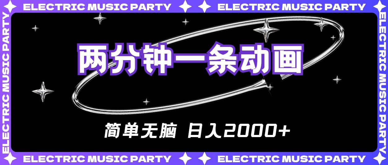 (10847期)2分钟一条原创动画,简单无脑,日入2000+网创库-网创项目资源站-副业项目-创业项目-搞钱项目网创库
