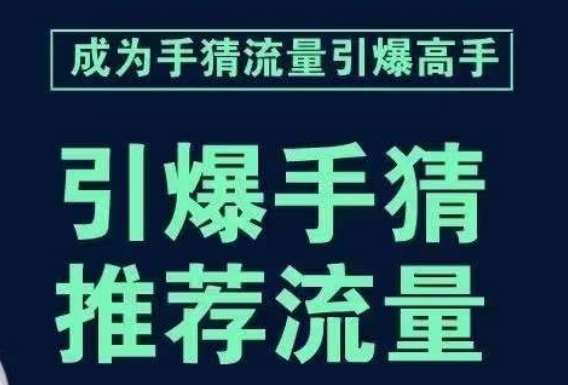 引爆手淘首页流量课，帮助你详细拆解引爆首页流量的步骤，要推荐流量，学这个就够了网创库-网创项目资源站-副业项目-创业项目-搞钱项目网创库