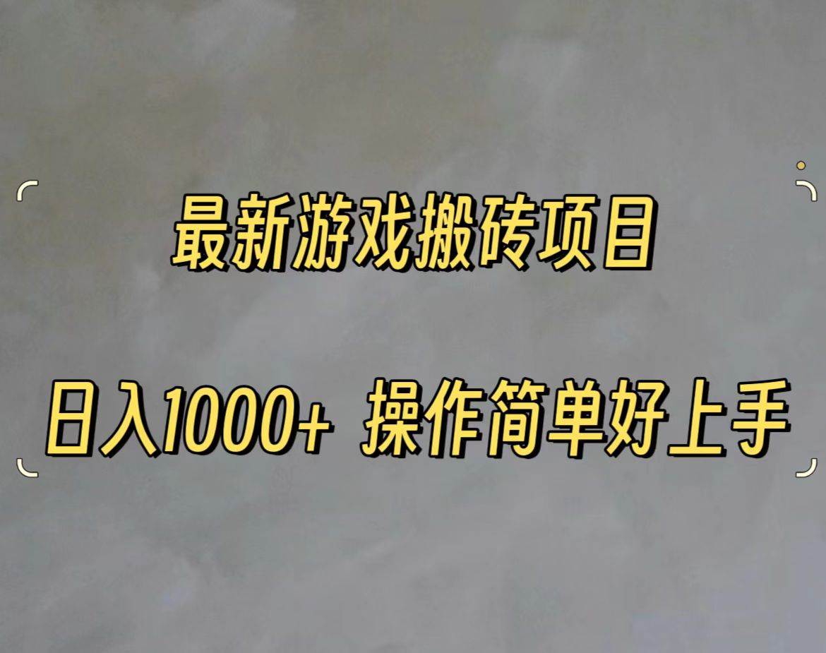 （11466期）最新游戏打金搬砖，日入一千，操作简单好上手网创库-网创项目资源站-副业项目-创业项目-搞钱项目网创库