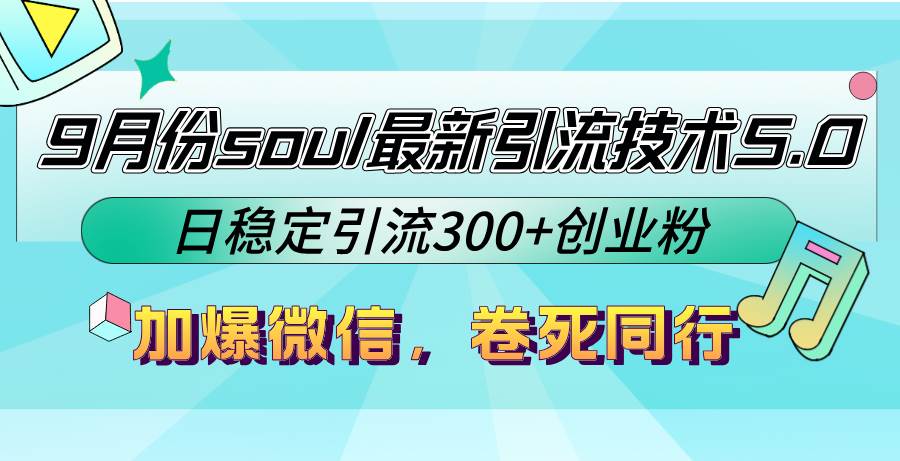 (12772期)9月份soul最新引流技术5.0,日稳定引流300+创业粉,加爆微信,卷死同行网创库-网创项目资源站-副业项目-创业项目-搞钱项目网创库