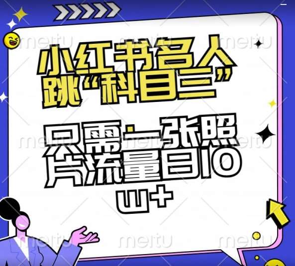 小红书名人跳“科目三”，只需一张照片流量日10w+【揭秘】网创库-网创项目资源站-副业项目-创业项目-搞钱项目网创库