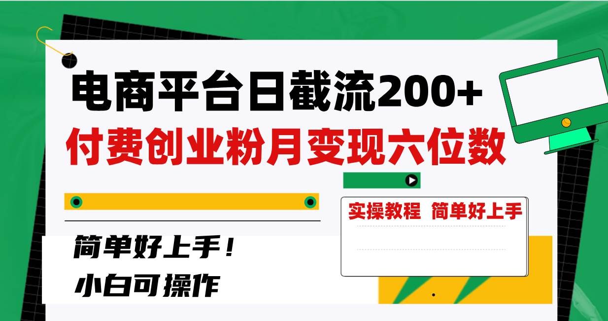 （8397期）电商平台日截流200+付费创业粉，月变现六位数简单好上手！网创库-网创项目资源站-副业项目-创业项目-搞钱项目网创库