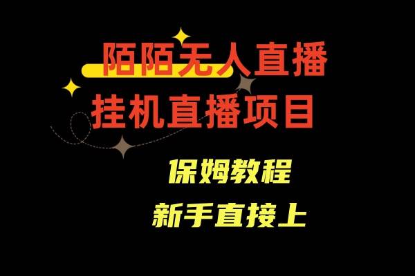 （8692期）陌陌无人直播，通道人数少，新手容易上手网创库-网创项目资源站-副业项目-创业项目-搞钱项目网创库