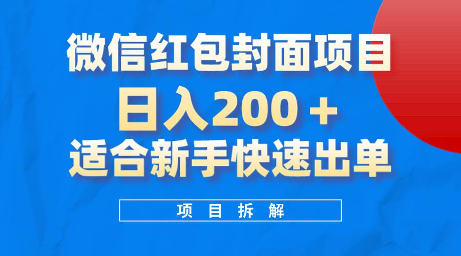 （8111期）微信红包封面项目，风口项目日入 200+，适合新手操作。网创库-网创项目资源站-副业项目-创业项目-搞钱项目网创库