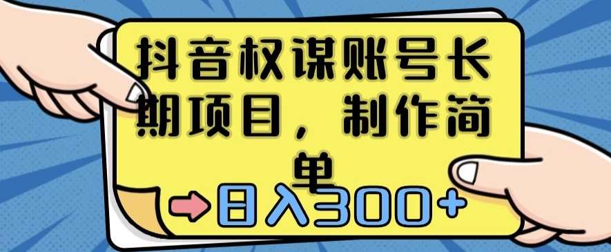 抖音权谋账号，长期项目，制作简单，日入300+【揭秘】网创库-网创项目资源站-副业项目-创业项目-搞钱项目网创库