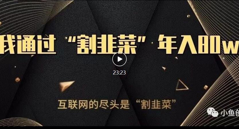 知识付费才是最好的项目，教你如何通过知识付费月入5万【揭秘】网创库-网创项目资源站-副业项目-创业项目-搞钱项目网创库