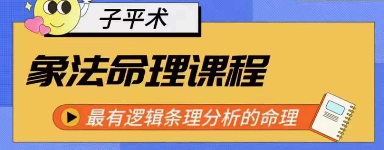 象法命理系统教程，最有逻辑条理分析的命理网创库-网创项目资源站-副业项目-创业项目-搞钱项目网创库