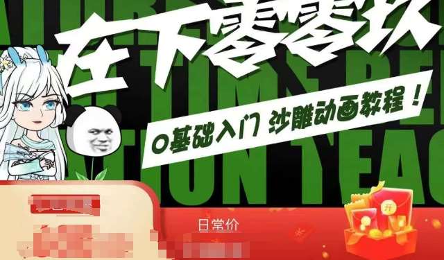 在下零零玖零零基础AN全流程教学，0基础入门沙雕动画教程网创库-网创项目资源站-副业项目-创业项目-搞钱项目网创库