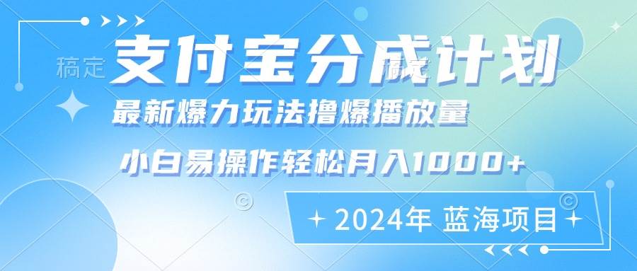 (12992期)2024年支付宝分成计划暴力玩法批量剪辑,小白轻松实现月入1000加网创库-网创项目资源站-副业项目-创业项目-搞钱项目网创库