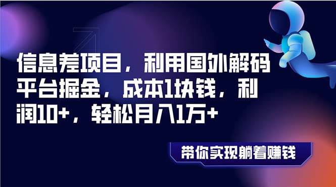 （8264期）信息差项目，利用国外解码平台掘金，成本1块钱，利润10+，轻松月入1万+网创库-网创项目资源站-副业项目-创业项目-搞钱项目网创库
