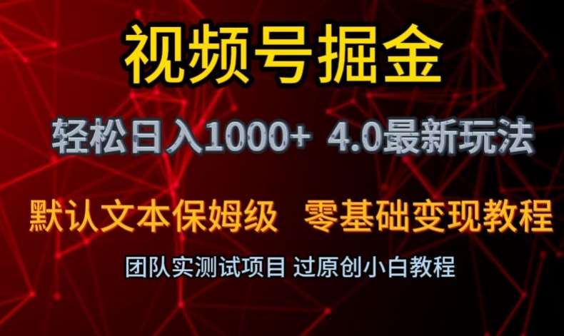 视频号掘金轻松日入1000+4.0最新保姆级玩法零基础变现教程【揭秘】网创库-网创项目资源站-副业项目-创业项目-搞钱项目网创库