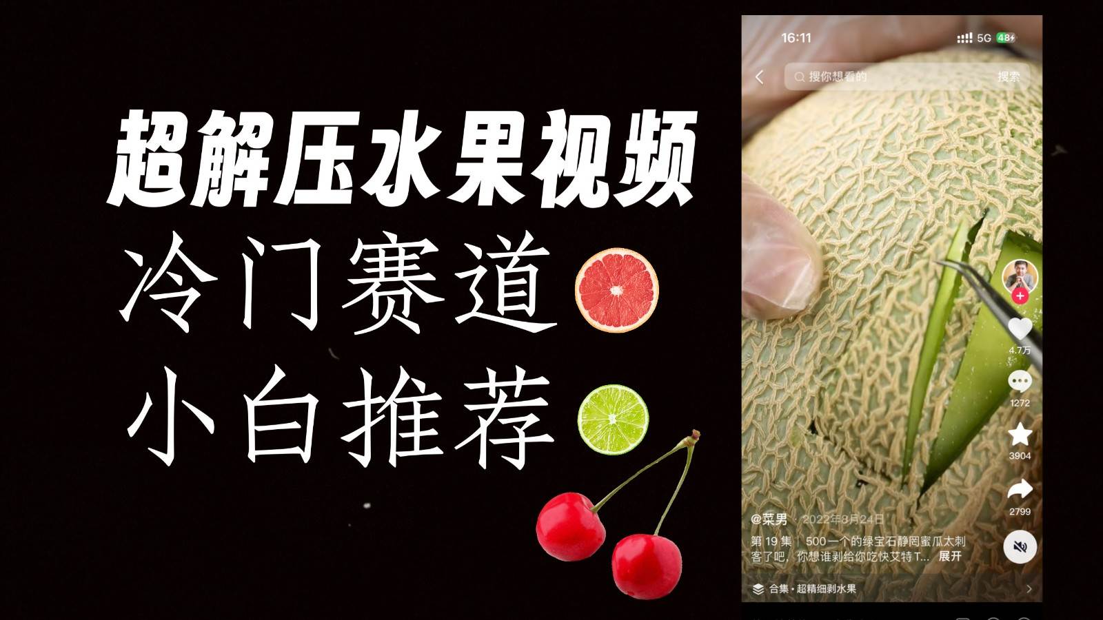 冷门赛道水果解压视频，方法自创，单日变现1000加，简单复制操作，小白必入网创库-网创项目资源站-副业项目-创业项目-搞钱项目网创库