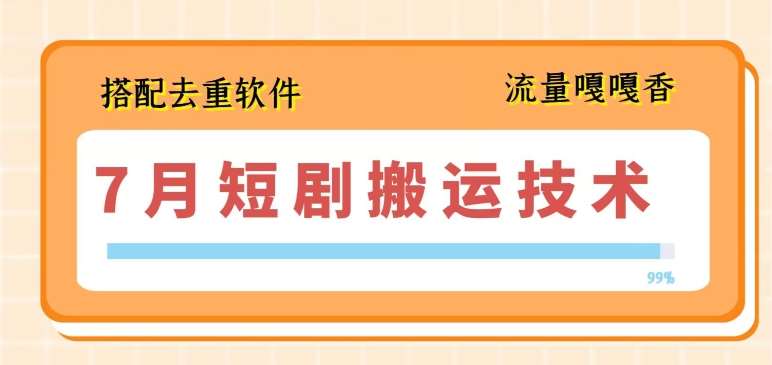 7月最新短剧搬运技术，搭配去重软件操作网创库-网创项目资源站-副业项目-创业项目-搞钱项目网创库