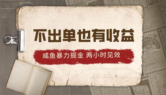（10562期）2024咸鱼暴力掘金，不出单也有收益，两小时见效，当天突破500+网创库-网创项目资源站-副业项目-创业项目-搞钱项目网创库