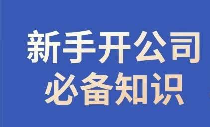 新手开公司必备知识，小辉陪你开公司，合规经营少踩坑网创库-网创项目资源站-副业项目-创业项目-搞钱项目网创库