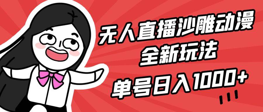 （9521期）无人直播沙雕动漫全新玩法，单号日入1000+，小白可做，详细教程网创库-网创项目资源站-副业项目-创业项目-搞钱项目网创库