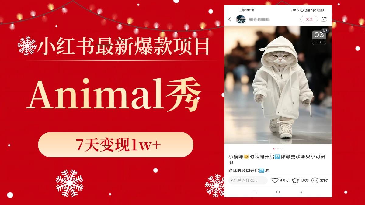 (8442期)小红书最新爆款项目,Animal秀,7天变现1w+网创库-网创项目资源站-副业项目-创业项目-搞钱项目网创库