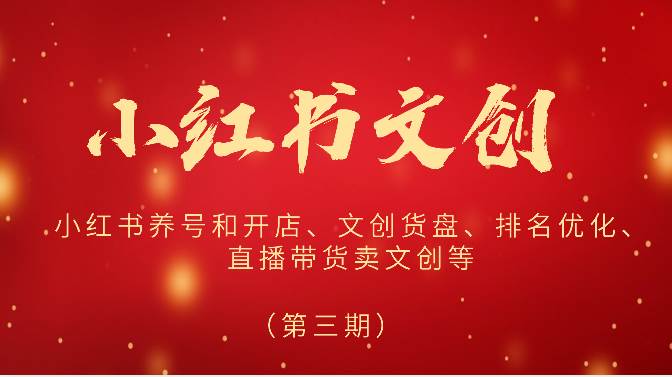 2024小红书文创（第三期）小红书养号和开店、文创货盘、排名优化、直播带货卖文创等网创库-网创项目资源站-副业项目-创业项目-搞钱项目网创库