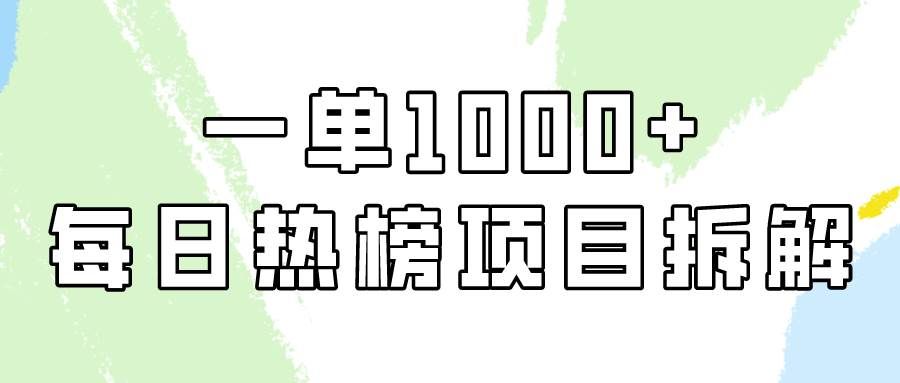 （9519期）简单易学，每日热榜项目实操，一单纯利1000+网创库-网创项目资源站-副业项目-创业项目-搞钱项目网创库