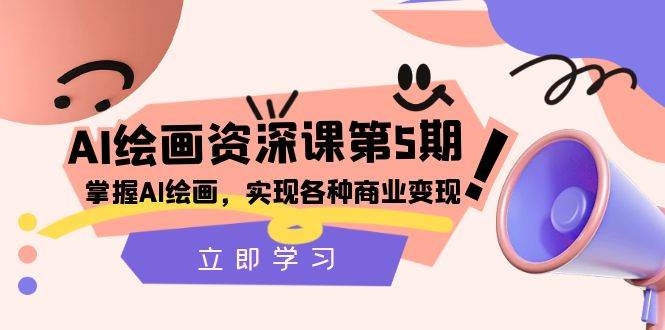 （8060期）AI绘画-资深课第5期：掌握AI绘画，实现各种商业变现【第五期】网创库-网创项目资源站-副业项目-创业项目-搞钱项目网创库