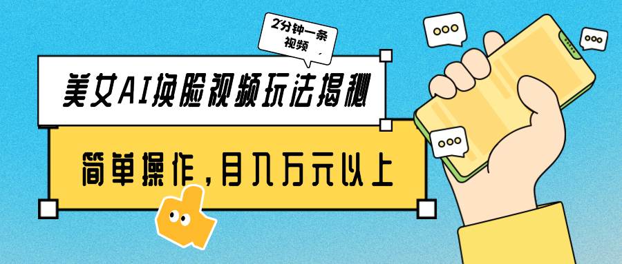 (9836期)美女AI换脸视频玩法揭秘:2分钟制作一条,简单操作月入万元以上!网创库-网创项目资源站-副业项目-创业项目-搞钱项目网创库