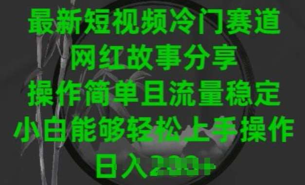 最新短视频冷门赛道,网红故事分享,操作简单且流量稳定,小白能够轻松上手操作【揭秘】网创库-网创项目资源站-副业项目-创业项目-搞钱项目网创库