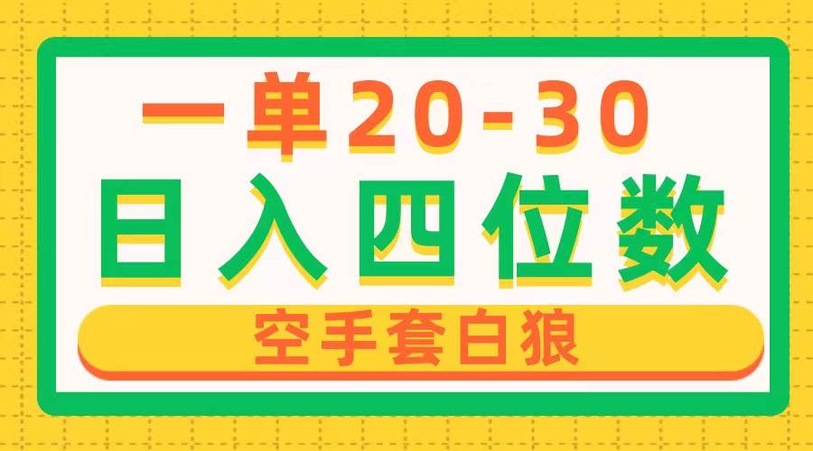 （10526期）一单利润20-30，日入四位数，空手套白狼，只要做就能赚，简单无套路网创库-网创项目资源站-副业项目-创业项目-搞钱项目网创库