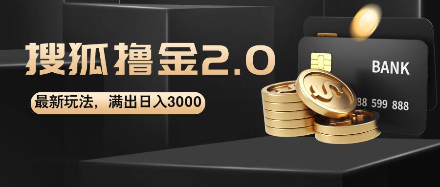 （12212期）搜狐撸金2.0最新玩法，无脑日入3000+，可无限扩大网创库-网创项目资源站-副业项目-创业项目-搞钱项目网创库