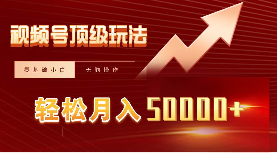 （9403期）视频号短剧搬运狂怼玩法，零基础小白月入50000+网创库-网创项目资源站-副业项目-创业项目-搞钱项目网创库