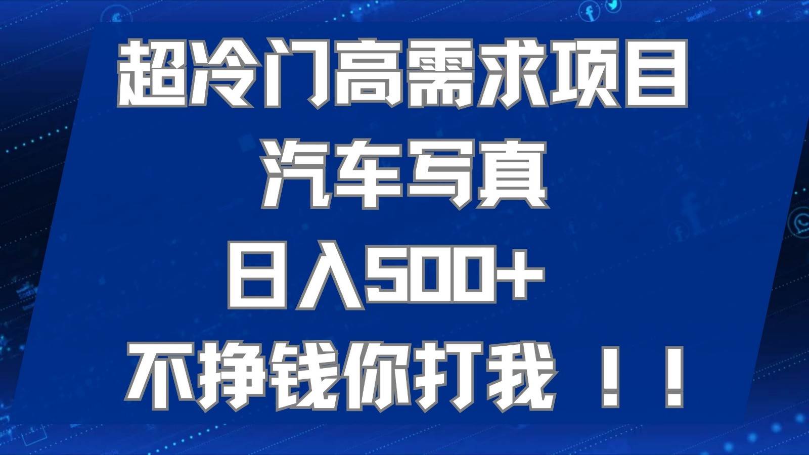 超冷门高需求项目汽车写真 日入500+ 可以矩阵放大，适合工作室或小白当做副业网创库-网创项目资源站-副业项目-创业项目-搞钱项目网创库