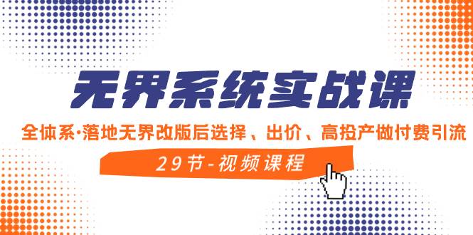 (8446期)无界系统实战课,全体系·落地无界改版后选择、出价、高投产做付费引流网创库-网创项目资源站-副业项目-创业项目-搞钱项目网创库