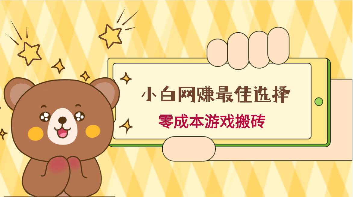 小白入手网赚最佳选择，游戏搬砖，保姆级教程，零成本每天十分钟，多号月入1W＋网创库-网创项目资源站-副业项目-创业项目-搞钱项目网创库