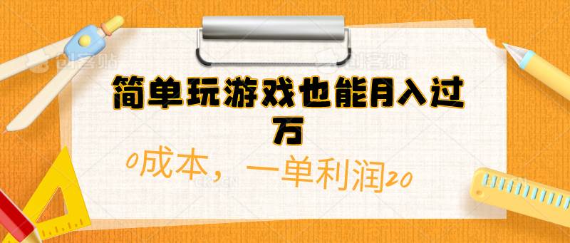 （10355期）简单玩游戏也能月入过万，0成本，一单利润20（附 500G安卓游戏分类系列）网创库-网创项目资源站-副业项目-创业项目-搞钱项目网创库